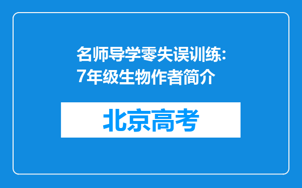 名师导学零失误训练:7年级生物作者简介