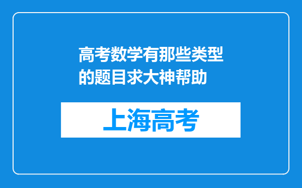 高考数学有那些类型的题目求大神帮助