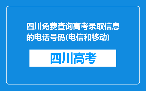 四川免费查询高考录取信息的电话号码(电信和移动)