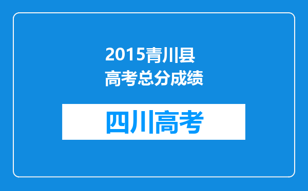 2015青川县高考总分成绩