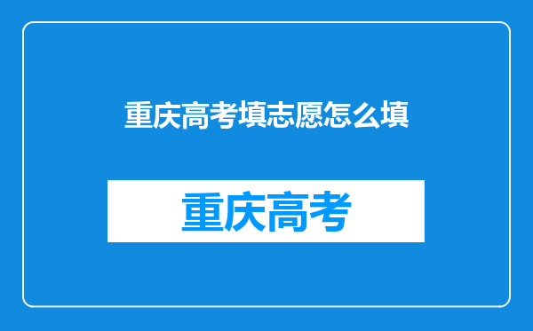 重庆高考填志愿怎么填