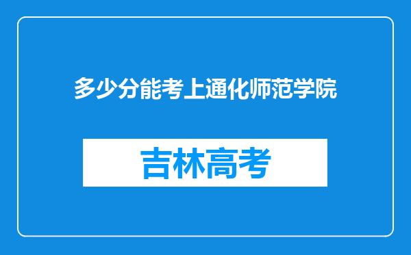 多少分能考上通化师范学院