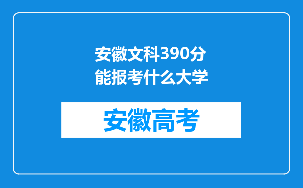 安徽文科390分能报考什么大学