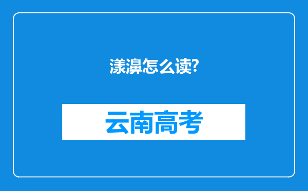 漾濞怎么读?