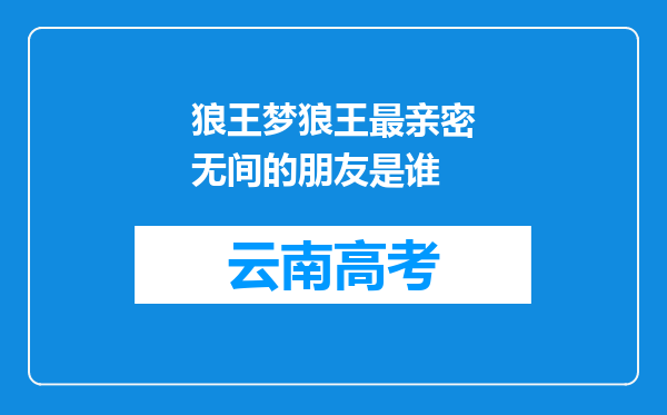 狼王梦狼王最亲密无间的朋友是谁