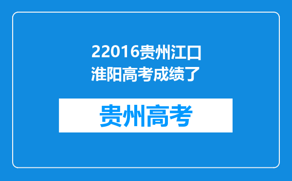 22016贵州江口淮阳高考成绩了