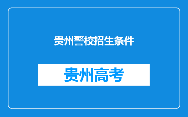 贵州警校招生条件