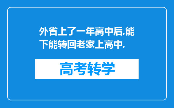 外省上了一年高中后,能下能转回老家上高中,