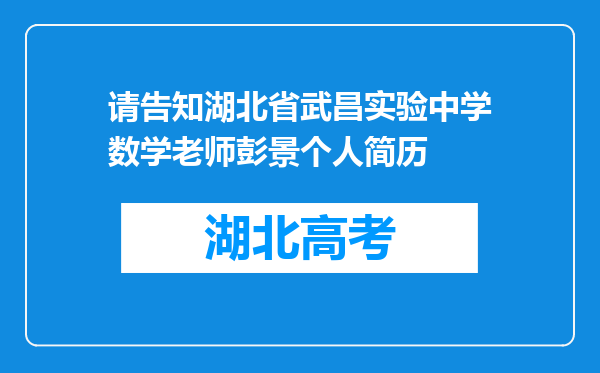 请告知湖北省武昌实验中学数学老师彭景个人简历