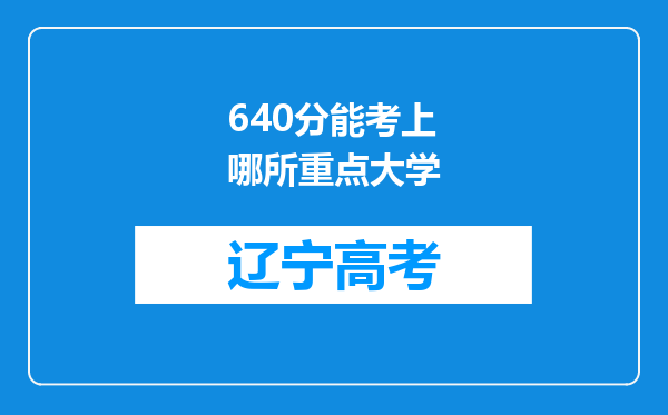 640分能考上哪所重点大学