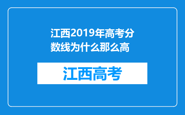 江西2019年高考分数线为什么那么高