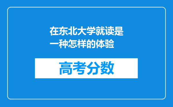 在东北大学就读是一种怎样的体验