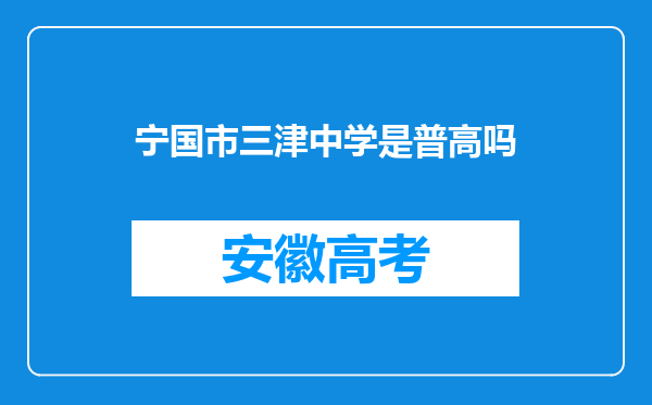 宁国市三津中学是普高吗