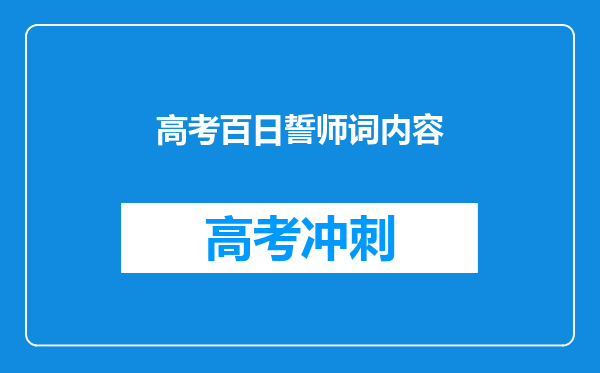 高考百日誓师词内容