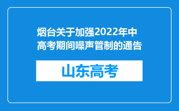 烟台关于加强2022年中高考期间噪声管制的通告