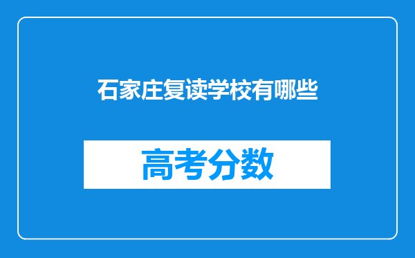 石家庄复读学校有哪些