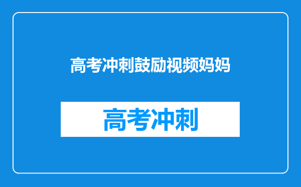 高考冲刺讲义这本书最大的获益是什么,可以学到那些东西啊