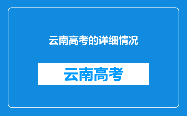 云南高考的详细情况