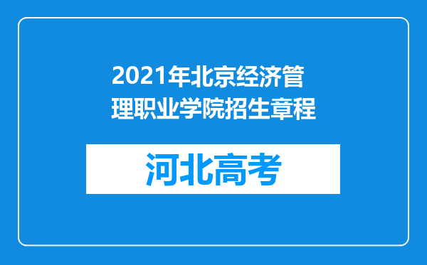 2021年北京经济管理职业学院招生章程