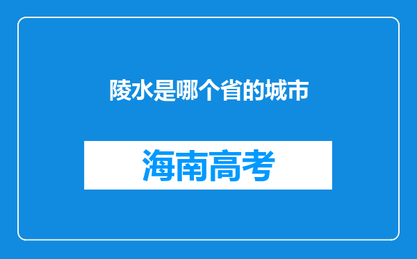 陵水是哪个省的城市