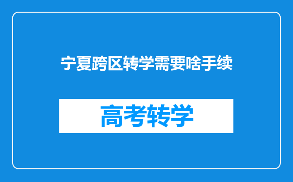 宁夏跨区转学需要啥手续