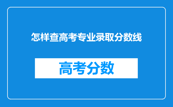 怎样查高考专业录取分数线