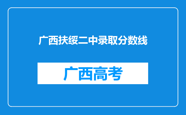 广西扶绥二中录取分数线