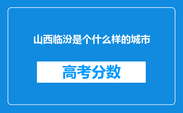 山西临汾是个什么样的城市