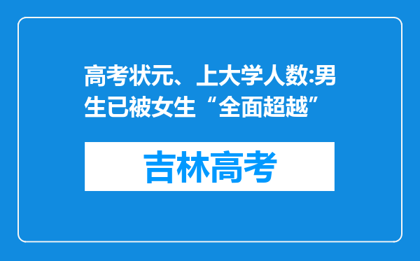 高考状元、上大学人数:男生已被女生“全面超越”