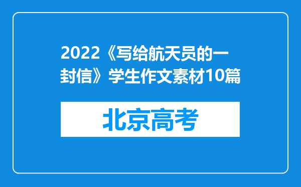 2022《写给航天员的一封信》学生作文素材10篇