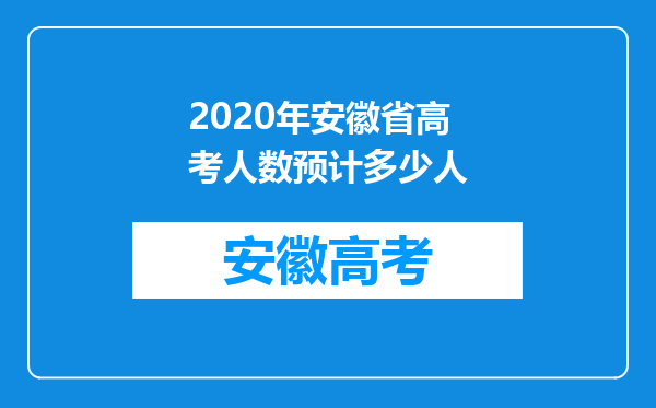 2020年安徽省高考人数预计多少人