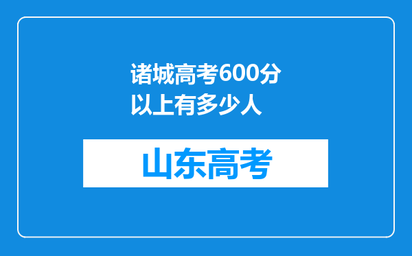 诸城高考600分以上有多少人