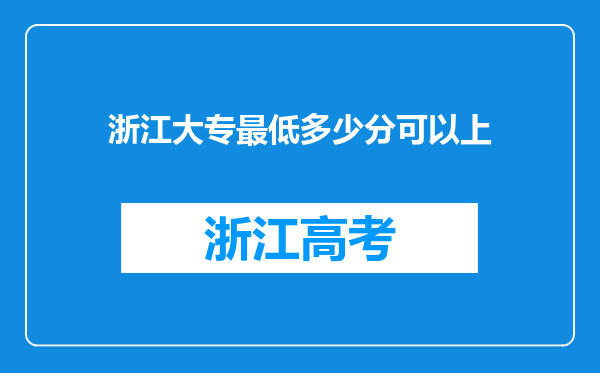 浙江大专最低多少分可以上