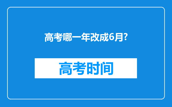 高考哪一年改成6月?