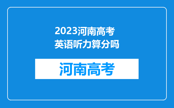 2023河南高考英语听力算分吗