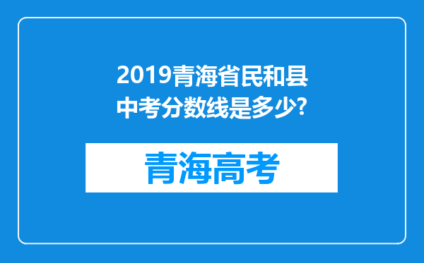 2019青海省民和县中考分数线是多少?