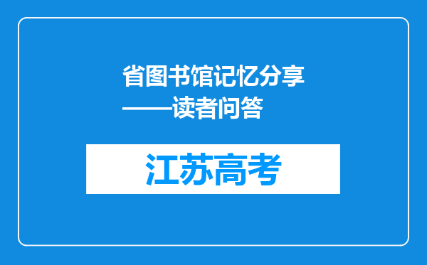 省图书馆记忆分享——读者问答