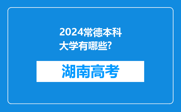 2024常德本科大学有哪些?