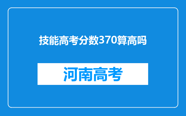 技能高考分数370算高吗