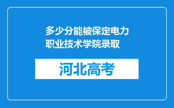 多少分能被保定电力职业技术学院录取