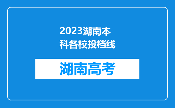 2023湖南本科各校投档线