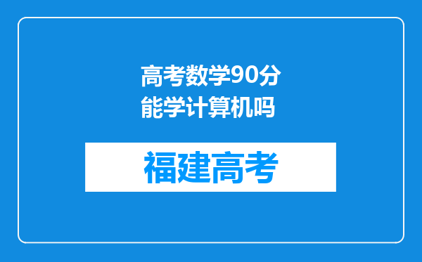 高考数学90分能学计算机吗