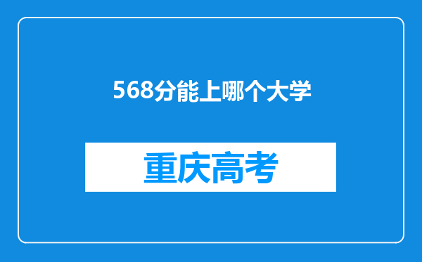 568分能上哪个大学