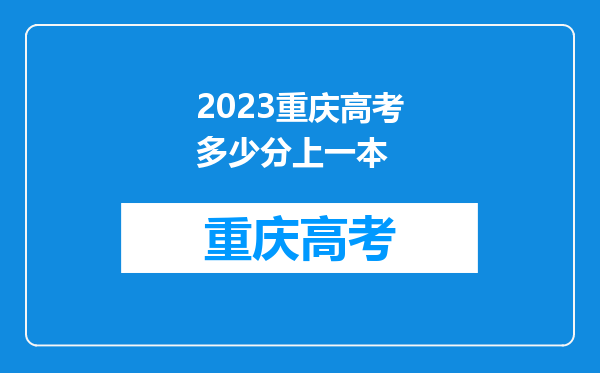 2023重庆高考多少分上一本