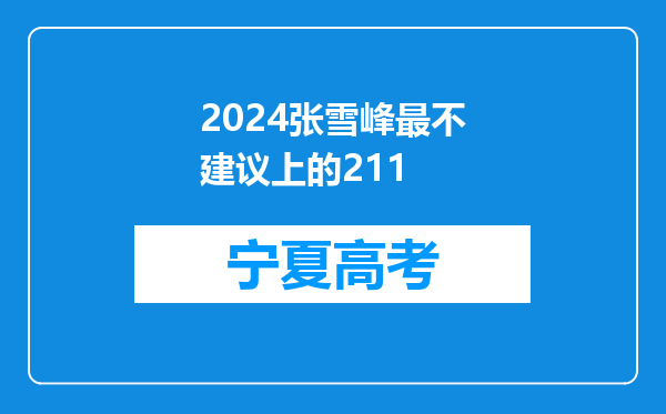 2024张雪峰最不建议上的211