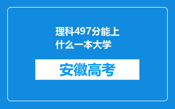 理科497分能上什么一本大学