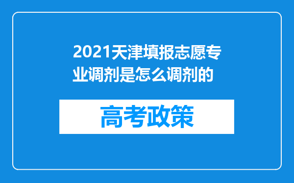 2021天津填报志愿专业调剂是怎么调剂的