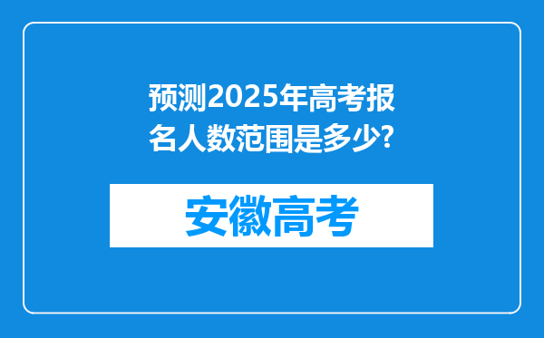 预测2025年高考报名人数范围是多少?