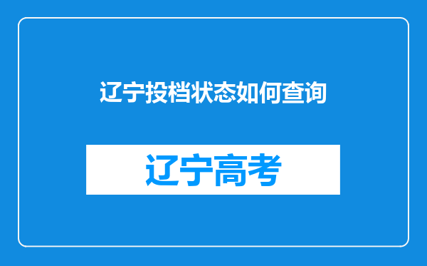 辽宁投档状态如何查询