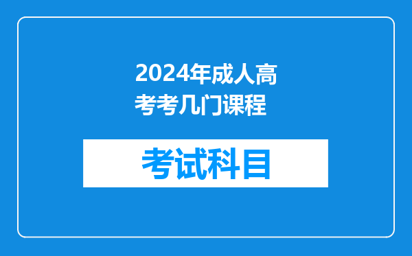 2024年成人高考考几门课程